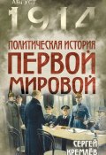 Политическая история Первой мировой (Сергей Кремлев, 2014)