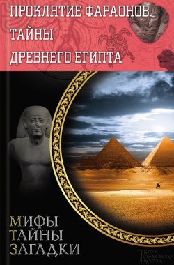 Книга "Проклятие фараонов. Тайны Древнего Египта" {Мифы. Тайны. Загадки} – , 2014