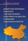 Ценностный потенциал китайского «могущественного культурного государства» в проекциях глобального развития (Наталья Абрамова, В. А. Абрамов, Виктор Абрамов, 2014)