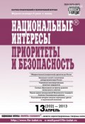Книга "Национальные интересы: приоритеты и безопасность № 13 (202) 2013" (, 2013)