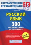 Книга "Русский язык. 300 практических заданий для подготовки к ЕГЭ" (Е. С. Симакова, 2015)