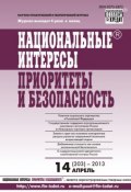 Книга "Национальные интересы: приоритеты и безопасность № 14 (203) 2013" (, 2013)