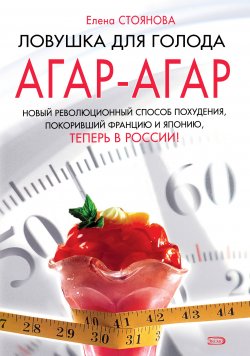 Книга "Ловушка для голода: агар-агар" {Модные диеты} – Елена Стоянова, 2008