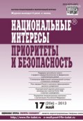 Книга "Национальные интересы: приоритеты и безопасность № 17 (206) 2013" (, 2013)