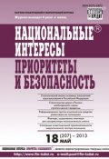 Книга "Национальные интересы: приоритеты и безопасность № 18 (207) 2013" (, 2013)