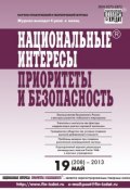 Книга "Национальные интересы: приоритеты и безопасность № 19 (208) 2013" (, 2013)