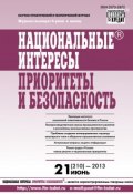 Книга "Национальные интересы: приоритеты и безопасность № 21 (210) 2013" (, 2013)
