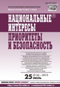 Книга "Национальные интересы: приоритеты и безопасность № 25 (214) 2013" (, 2013)