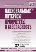 Книга "Национальные интересы: приоритеты и безопасность № 27 (216) 2013" (, 2013)