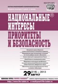 Книга "Национальные интересы: приоритеты и безопасность № 29 (218) 2013" (, 2013)