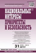 Книга "Национальные интересы: приоритеты и безопасность № 31 (220) 2013" (, 2013)