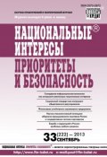 Книга "Национальные интересы: приоритеты и безопасность № 33 (222) 2013" (, 2013)