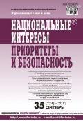 Книга "Национальные интересы: приоритеты и безопасность № 35 (224) 2013" (, 2013)