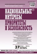 Книга "Национальные интересы: приоритеты и безопасность № 37 (226) 2013" (, 2013)