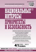 Книга "Национальные интересы: приоритеты и безопасность № 41 (230) 2013" (, 2013)