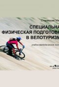 Специальная физическая подготовка в велотуризме (С. Ю. Махов, Станислав Махов, 2014)