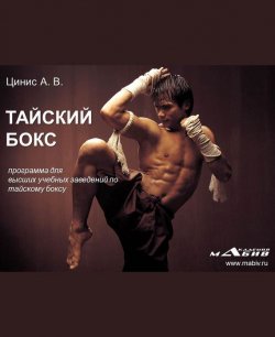 Книга "Тайский бокс: программа для высших учебных заведений по тайскому боксу" – А. В. Цинис, А. Цинис, 2014