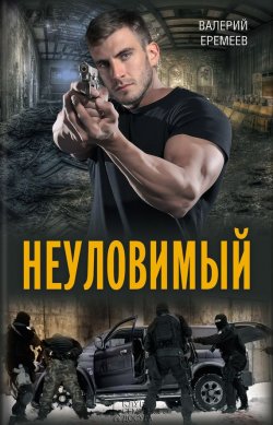 Книга "Неуловимый" – Валерий Еремеев, 2014