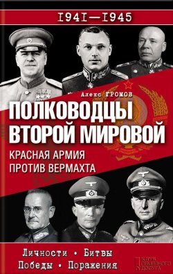 Книга "Полководцы Второй мировой. Красная армия против вермахта" – Алекс Бертран Громов, 2014