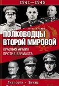 Полководцы Второй мировой. Красная армия против вермахта (Алекс Бертран Громов, 2014)