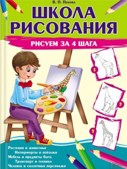Книга "Школа рисования. Рисуем за 4 шага" – Валентина Пенова, 2014