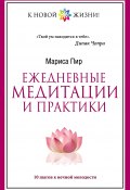 Ежедневные медитации и практики. 10 шагов к вечной молодости (Мариса Пир, 2014)