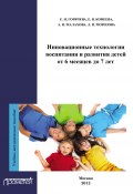 Инновационные технологии воспитания и развития детей от 6 месяцев до 7 лет (А. И. Малахова, А. Малахова, ещё 3 автора, 2012)