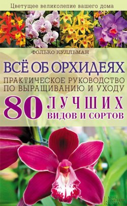 Книга "Всё об орхидеях. Практическое руководство по выращиванию и уходу" – Фолько Кулльман, 2012