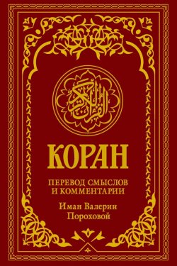 Книга "Коран. Перевод смыслов и комментарии Иман Валерии Пороховой" – 