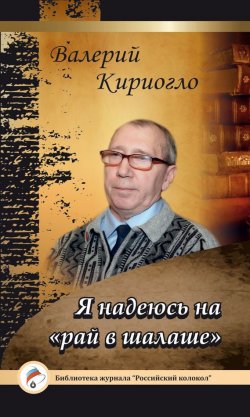Книга "Я надеюсь на «рай в шалаше»" {Библиотека журнала «Российский колокол»} – Валерий Кириогло, 2015