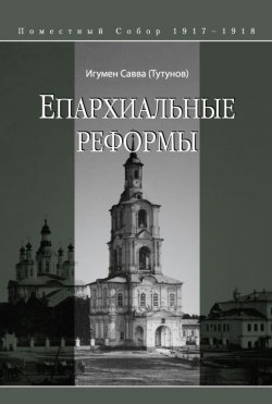 Книга "Епархиальные реформы" {Церковные реформы} – игумен Савва (Тутунов), С. Тутунов, 2011