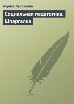 Книга "Социальная педагогика. Шпаргалка" – Аурика Луковкина, 2009