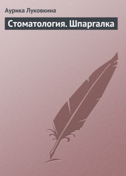 Книга "Стоматология. Шпаргалка" – Аурика Луковкина, 2009