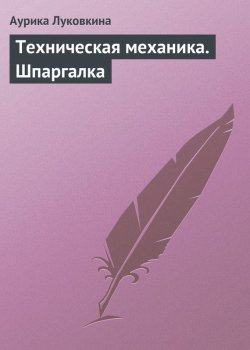 Книга "Техническая механика. Шпаргалка" – Аурика Луковкина, 2009