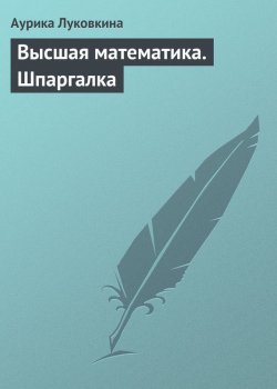 Книга "Высшая математика. Шпаргалка" – Аурика Луковкина, 2009