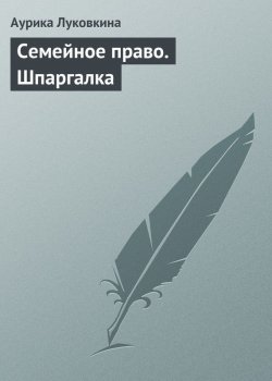 Книга "Семейное право. Шпаргалка" – Аурика Луковкина, 2009