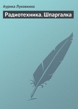 Книга "Радиотехника. Шпаргалка" – Аурика Луковкина, 2009