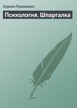 Книга "Психология. Шпаргалка" – Аурика Луковкина, 2009