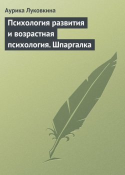 Книга "Психология развития и возрастная психология. Шпаргалка" – Аурика Луковкина, 2009