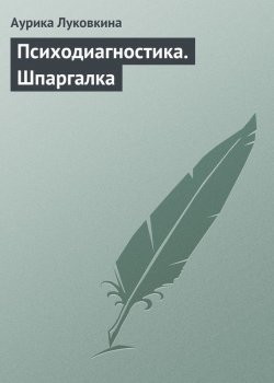 Книга "Психодиагностика. Шпаргалка" – Аурика Луковкина, 2009