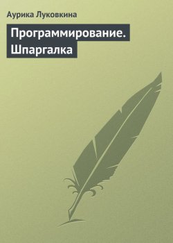 Книга "Программирование. Шпаргалка" – Аурика Луковкина, 2009