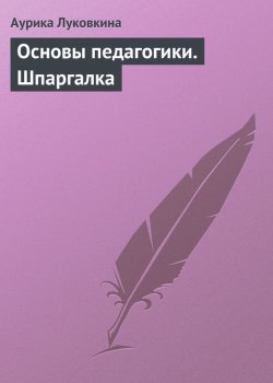 Книга "Основы педагогики. Шпаргалка" – Аурика Луковкина, 2009