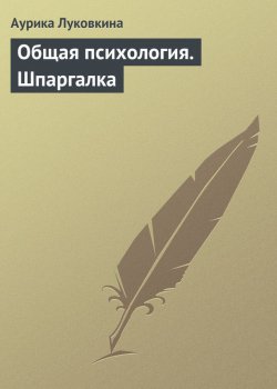 Книга "Общая психология. Шпаргалка" – Аурика Луковкина, 2009