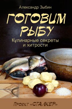 Книга "Готовим рыбу" – Александр Зыбин, 2014
