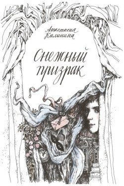 Книга "Снежный призрак" – Асия Калинина, 2014