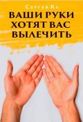 Ваши руки хотят вас вылечить (Сергей Кара-Мурза, Сергей Ка, 2014)