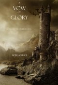 A Vow of Glory (Morgan Rice, Морган Райс, 2013)