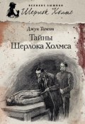 Тайны Шерлока Холмса (сборник) (Джун Томсон, 1993)