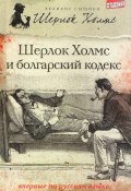 Шерлок Холмс и болгарский кодекс (сборник) (Тим Саймондс, 2012)