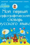 Мой первый орфографический словарь русского языка (М. А. Тихонова, 2015)